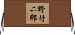 野村二郎 Horizontal Wall Scroll
