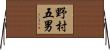 野村五男 Horizontal Wall Scroll