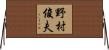 野村俊夫 Horizontal Wall Scroll