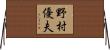 野村優夫 Horizontal Wall Scroll