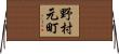 野村元町 Horizontal Wall Scroll