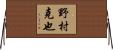 野村克也 Horizontal Wall Scroll