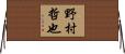 野村哲也 Horizontal Wall Scroll