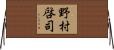 野村啓司 Horizontal Wall Scroll