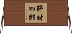 野村四郎 Horizontal Wall Scroll