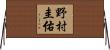 野村圭佑 Horizontal Wall Scroll