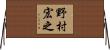 野村宏之 Horizontal Wall Scroll