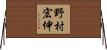 野村宏伸 Horizontal Wall Scroll