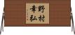野村幸弘 Horizontal Wall Scroll