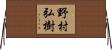 野村弘樹 Horizontal Wall Scroll