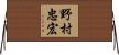 野村忠宏 Horizontal Wall Scroll