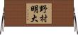 野村明大 Horizontal Wall Scroll