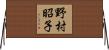 野村昭子 Horizontal Wall Scroll