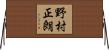 野村正朗 Horizontal Wall Scroll