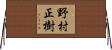 野村正樹 Horizontal Wall Scroll