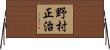 野村正治 Horizontal Wall Scroll