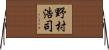 野村浩司 Horizontal Wall Scroll