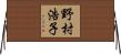 野村浩子 Horizontal Wall Scroll