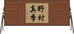 野村真季 Horizontal Wall Scroll