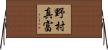 野村真富 Horizontal Wall Scroll