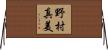 野村真美 Horizontal Wall Scroll