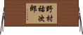 野村祐次郎 Horizontal Wall Scroll
