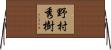 野村秀樹 Horizontal Wall Scroll