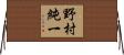 野村純一 Horizontal Wall Scroll