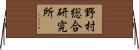 野村総合研究所 Horizontal Wall Scroll