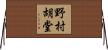 野村胡堂 Horizontal Wall Scroll