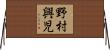 野村興児 Horizontal Wall Scroll