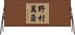 野村萬斎 Horizontal Wall Scroll