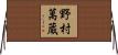 野村萬蔵 Horizontal Wall Scroll