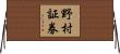 野村証券 Horizontal Wall Scroll
