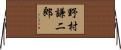 野村謙二郎 Horizontal Wall Scroll