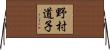 野村道子 Horizontal Wall Scroll