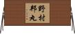 野村邦丸 Horizontal Wall Scroll