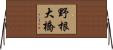 野根大橋 Horizontal Wall Scroll