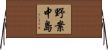 野案中島 Horizontal Wall Scroll