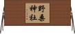 野桑神社 Horizontal Wall Scroll