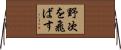 野次を飛ばす Horizontal Wall Scroll
