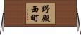 野殿西町 Horizontal Wall Scroll