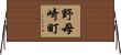 野母崎町 Horizontal Wall Scroll