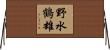 野水鶴雄 Horizontal Wall Scroll
