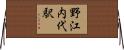野江内代駅 Horizontal Wall Scroll