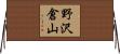 野沢倉山 Horizontal Wall Scroll