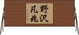 野沢凡兆 Horizontal Wall Scroll