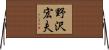 野沢宏夫 Horizontal Wall Scroll