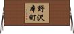 野沢本町 Horizontal Wall Scroll