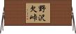 野沢欠峠 Horizontal Wall Scroll